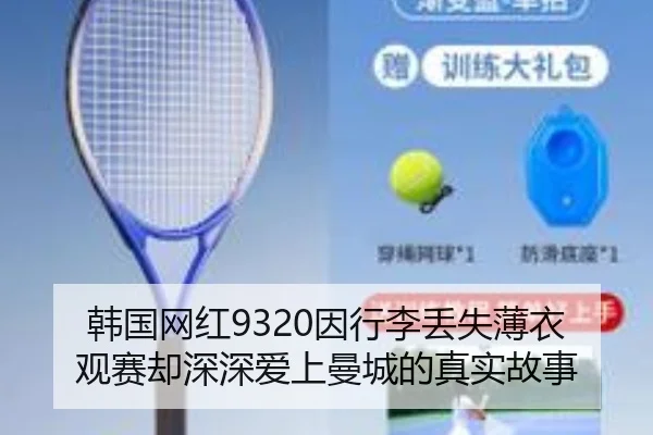 韩国网红9320因行李丢失薄衣观赛却深深爱上曼城的真实故事