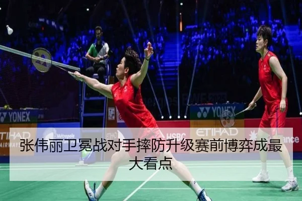 张伟丽卫冕战对手摔防升级赛前博弈成最大看点